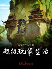 超级玩家生活