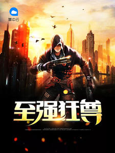至强狂尊月逸清辉