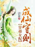 穿越女配成仙守则
