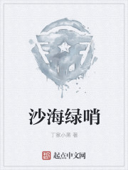 沙海绿哨