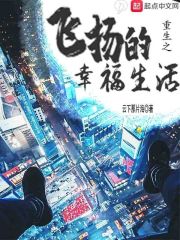 重生之飞扬的幸福生活