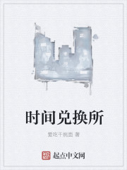 时间兑换所