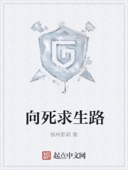 向死求生路