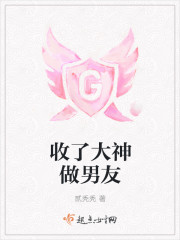 收了大神做男友