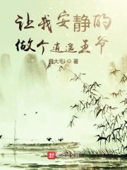 让我安静的做个逍遥王爷