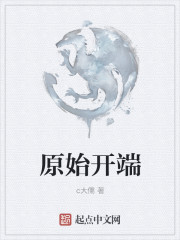 原始开端