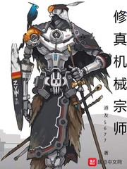 修真机械宗师