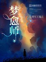 梦愈师