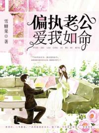 偏执老公一宠成瘾