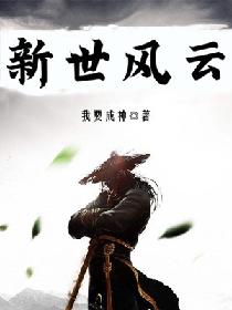 新世风云
