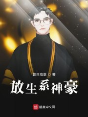 放生系神豪