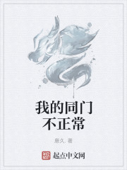 我的同门不正常