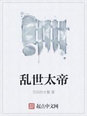 乱世太帝