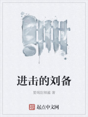 进击的刘备