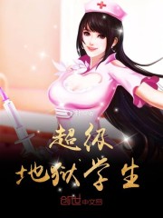 超级地狱学生