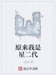 原来我是星二代