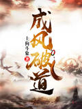 成风破道