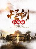 天子剑诛魔篇
