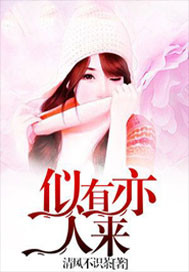 似有亦人来