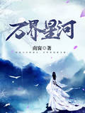 万界星河