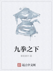 九拳之下