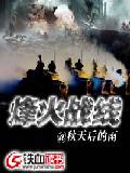 烽火战线