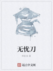 无忧刀