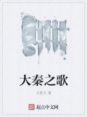 大秦之歌