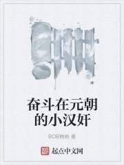奋斗在元朝的小汉奸