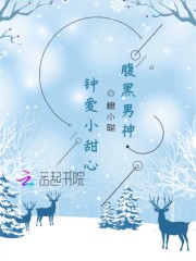 腹黑男神：钟爱小甜心