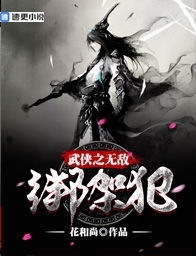 武侠之无敌绑架犯