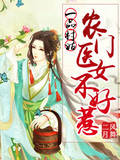 一品村姑：农门医女不好惹