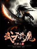 武天焚魔