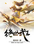 绝世武王