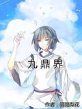 九鼎界