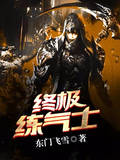 终极练气士