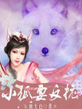小狐要反抗