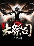 兼职大祭司