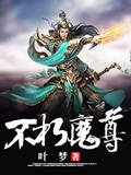 不朽魔尊