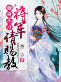 妾身不才：将军请赐教