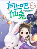 向上吧，仙兔