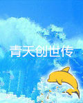 青天创世传
