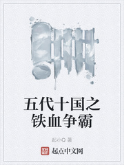 五代十国之铁血争霸