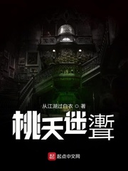桃夭迷聻