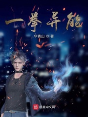 一拳异能