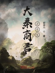 大秦商君之平生