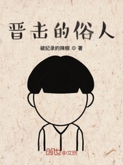 晋击的俗人
