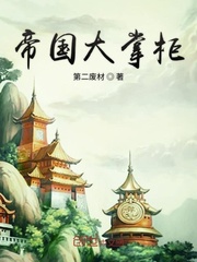 帝国大掌柜