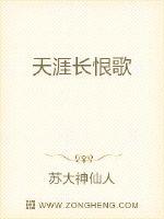 天涯长恨歌