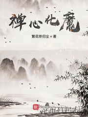 禅心化魔